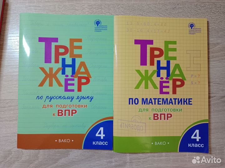 Пособия для подготовки к впр 4 класс, русск., мат