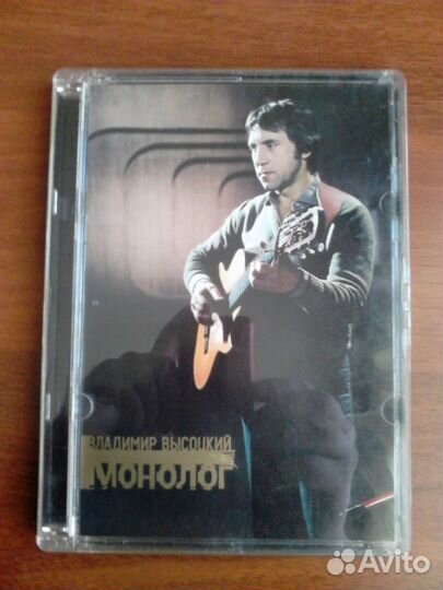DVD диск В.Высоцкий Монолог