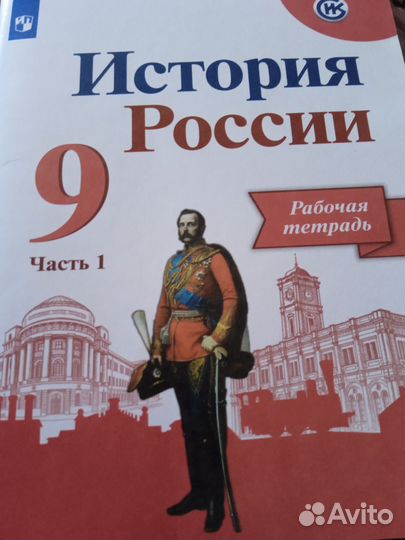 Рабочие тетради по истории России 9 класс