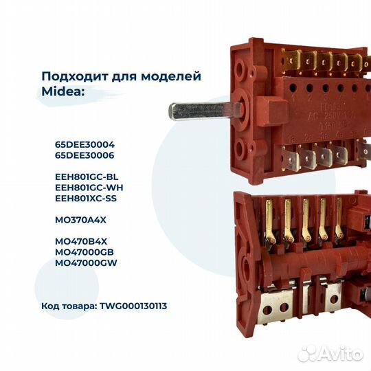 Переключатель режимов для духового шкафа Midea 174
