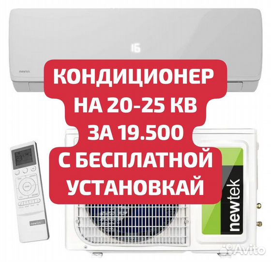 Кондиционеры на 20-25 кв за 19.500т.р Установкай