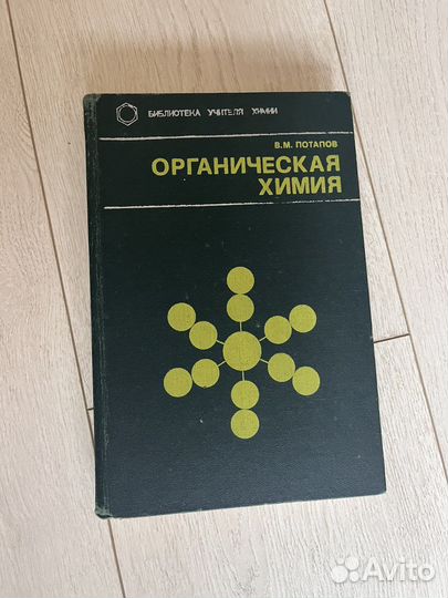И.И Новишинский, 100 баллов по химии, В.М Потапов