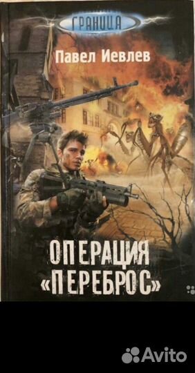 П. Иевлев. Операция 