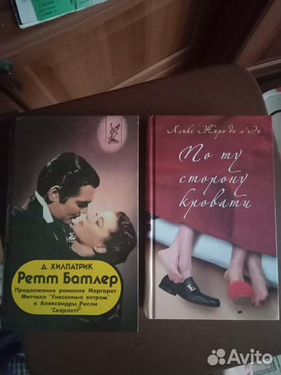 «Ретт Батлер» и «По ту сторону кровати»