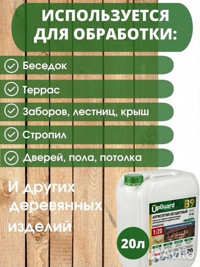 Антисептик UpGuard B9 универсальный для дерева