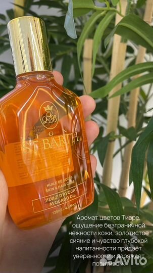 St barth масло помадного дерева и Just