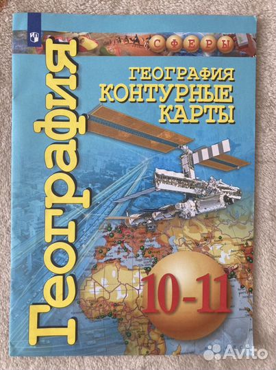 Контурные карты 10-11 класс Сферы