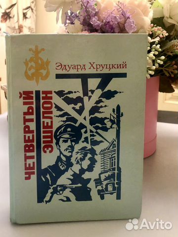 «Четвертый эшелон», автор Эдуард Хруцкий. Роман-хроника/Повести ...
