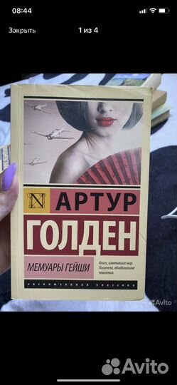 Мемуары гейши