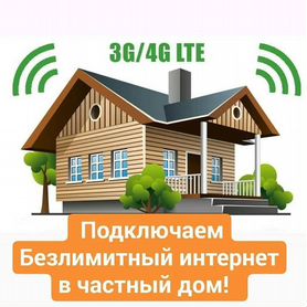 Скоростной Интернет в дом / участок /дачу