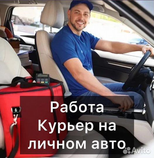 Работа курьером