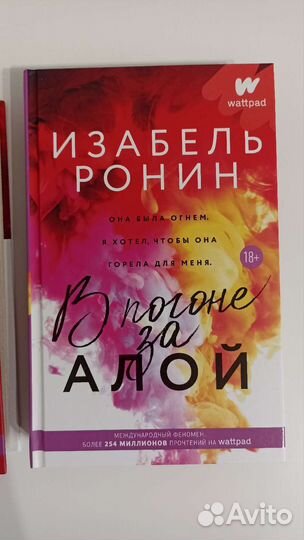 Изабель Ронин дилогия про Алую