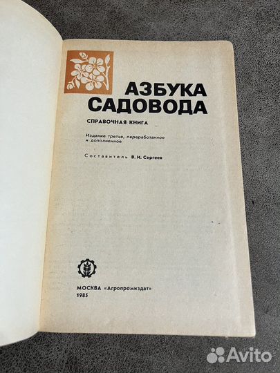 Азбука садовода: справочная книга Сергеев