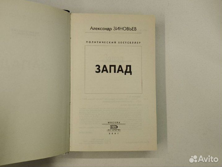 А. Зиновьев. Запад