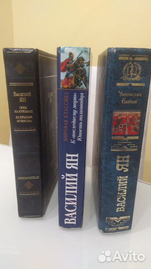Книги Василия Яна