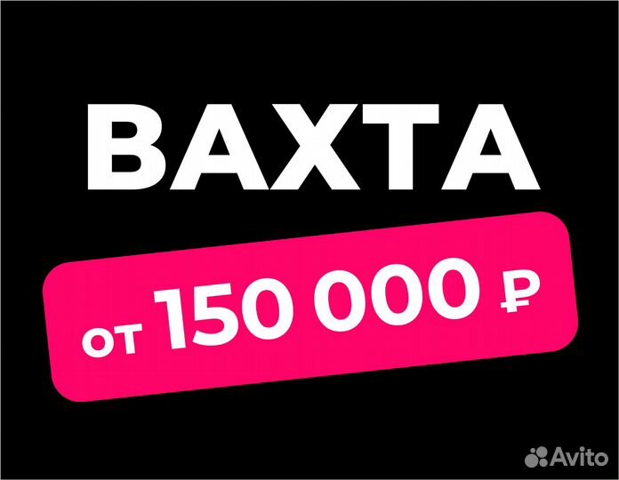 Упаковщик / Подработка еженедельная оплата (вахта)