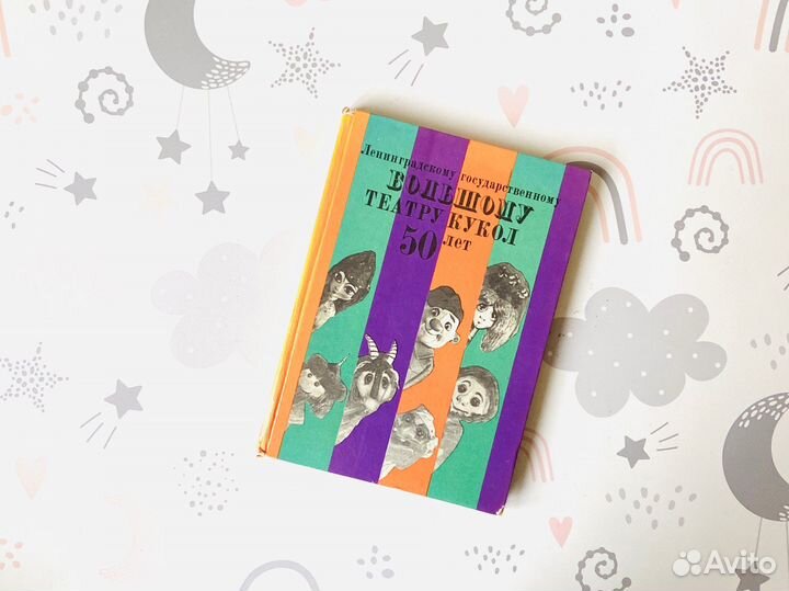 Детские книги СССР. Ленинградский театр кукол