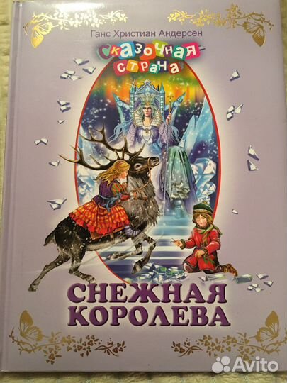 Андерсен сказки. Снежная королева