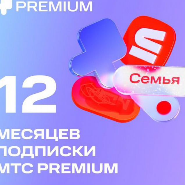 Подписка МТС премиум на год, два года