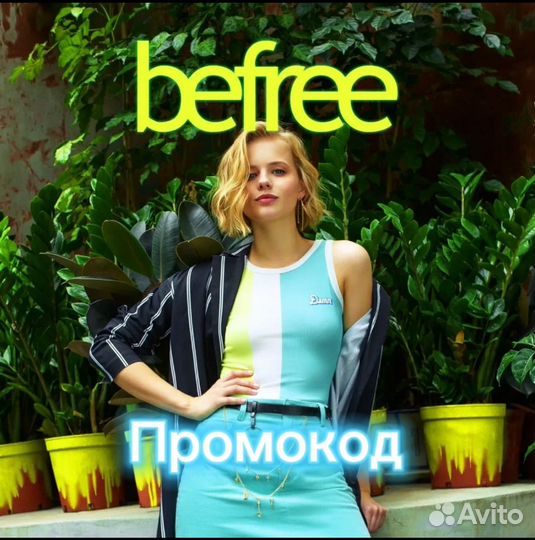 Befree промокод, скидка