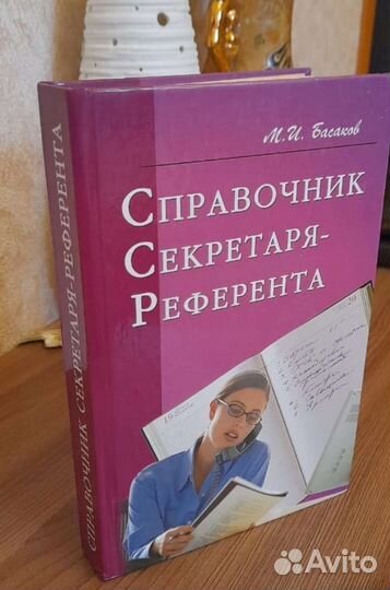 Справочник секретаря. Практическое пособие