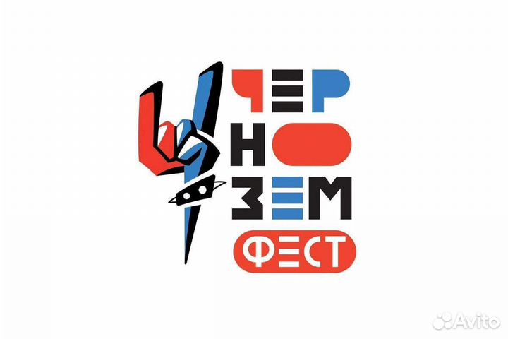 Билеты на фестиваль Чернозём 18-20 августа