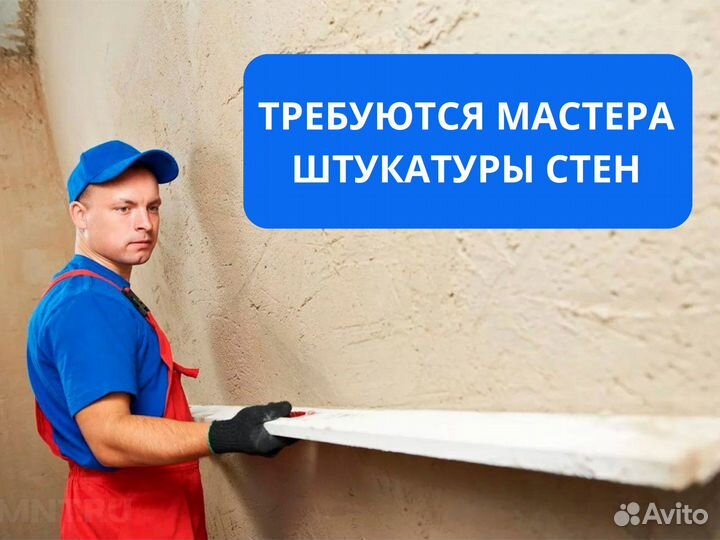 Штукатур стен, бригада штукатуров, штукатуры