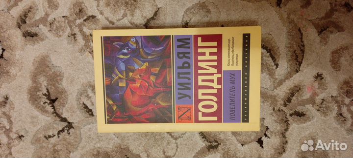 Книга Повелитель Мух