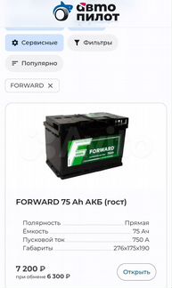 Аккумулятор Forward 75Ah