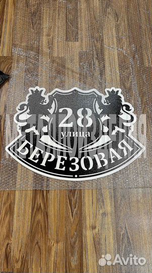 Табличка на дом с адресом