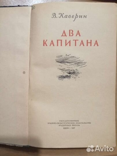 Каверин В. Два капитана 1957 год