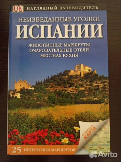 Путеводитель Испания Дорлинг Киндерсли / DK
