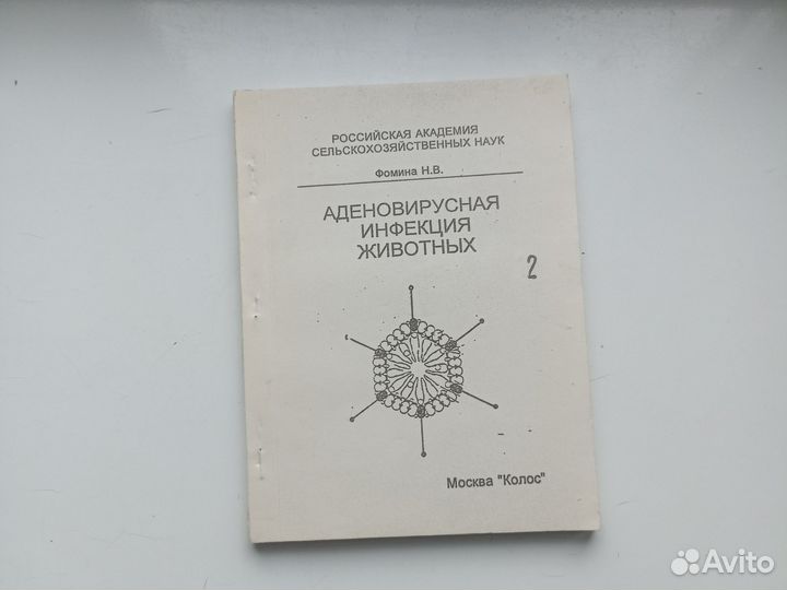 Фомина Н. В. Аденовирусная инфекция животных