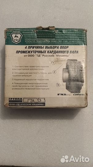 Промежуточная опора карданного вала Газель, Соболь