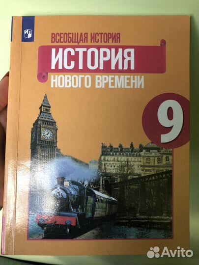 Учебник по истории 9 класс