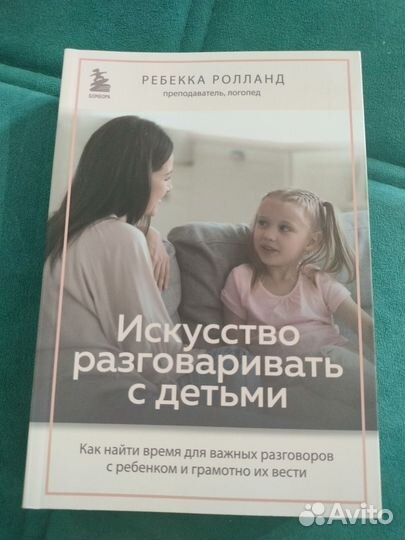 Искусство разговаривать с детьми