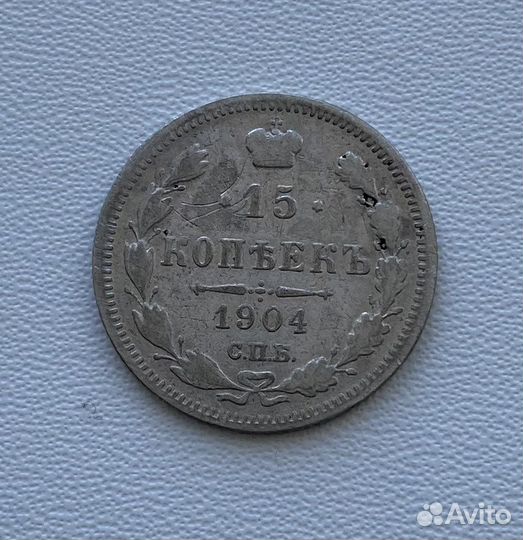 15 копеек 1904