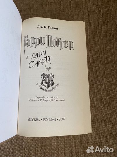 Гарри Поттер и Дары смерти