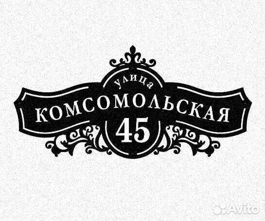 Адресная табличка металлическая