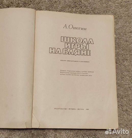 Школа игры на баяне, автор Онегин А.Е
