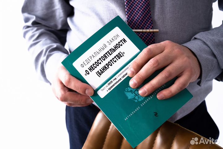 Юрист. Банкротство. Списание кредитов