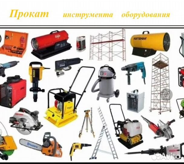 Прокат инструмента аренда оборудования