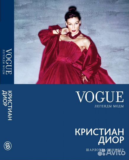 Книга vogue. Легенды моды: Кристиан Диор