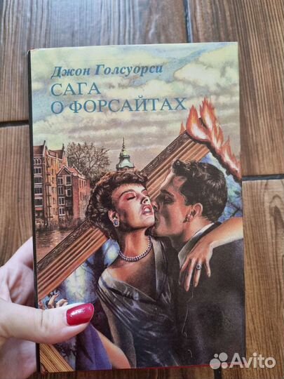 Сага о форсайтах (1 и 2 тома)