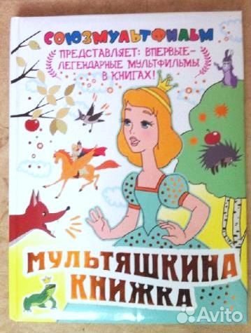 Мультяшкина книжка Союзмультфильм Приключения Тяфа