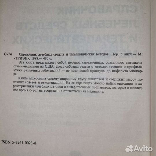 Справочник лечебных средств