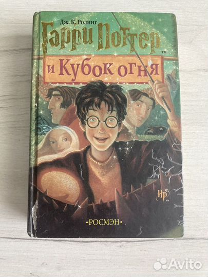 Гарри поттер и кубок огня росмэн