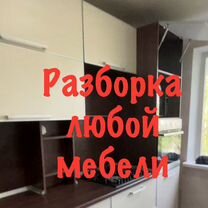 Разборка Перевозка Сборка Под ключ