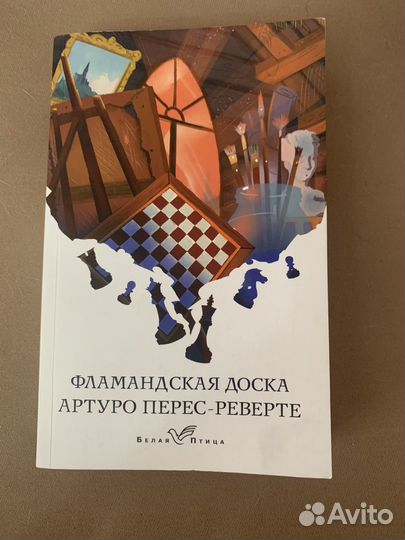 Книга Фламандская доска