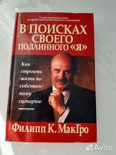 Книга Ф. макгро: В поисках своего подлинного 